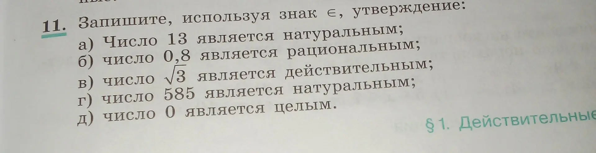 Помоги записать утверждение, используя знак принадлежности к множеству: число 13 является натуральным