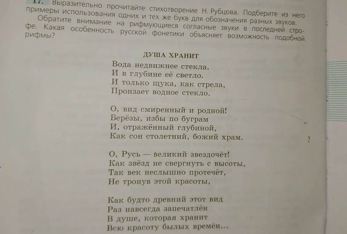 Выразительно прочитай стихотворение Н. Рубцова. Подбери из него примеры использования одних и тех же букв для обозначения разных звуков.
