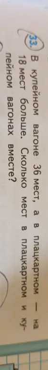 Ты просишь меня решить задачу: в купейном вагоне 36 мест, а в плацкартном — на 18 мест больше. Сколько мест в плацкартном и купейном вагонах вместе?