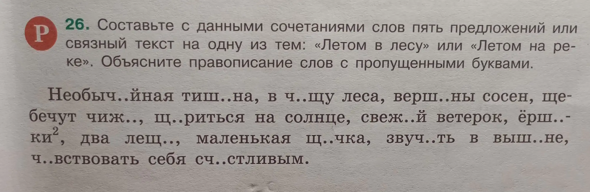 Составь с данными сочетаниями слов пять предложений или связный текст на одну из тем: «Летом в лесу» или «Летом на реке». Объясни правописание слов с пропущенными буквами.