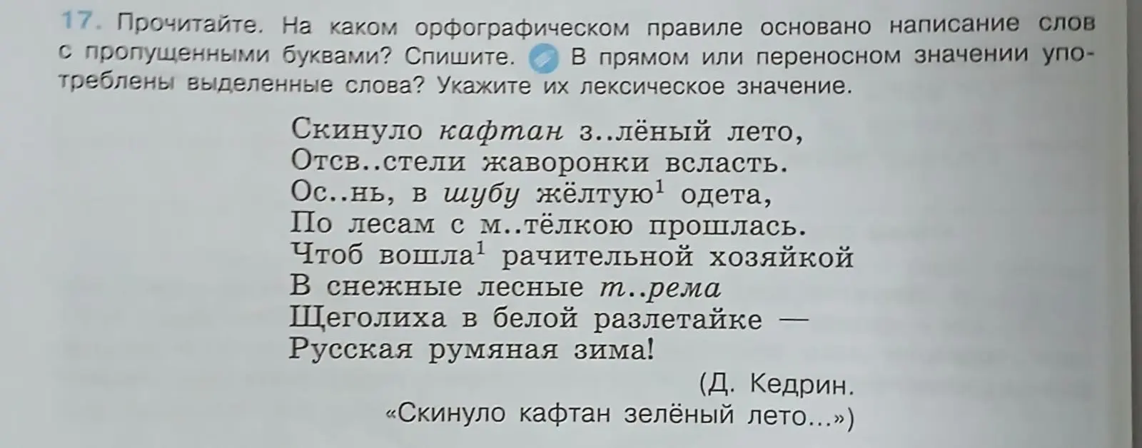 Объясни, на каком орфографическом правиле основано написание слов с пропущенными буквами в тексте?