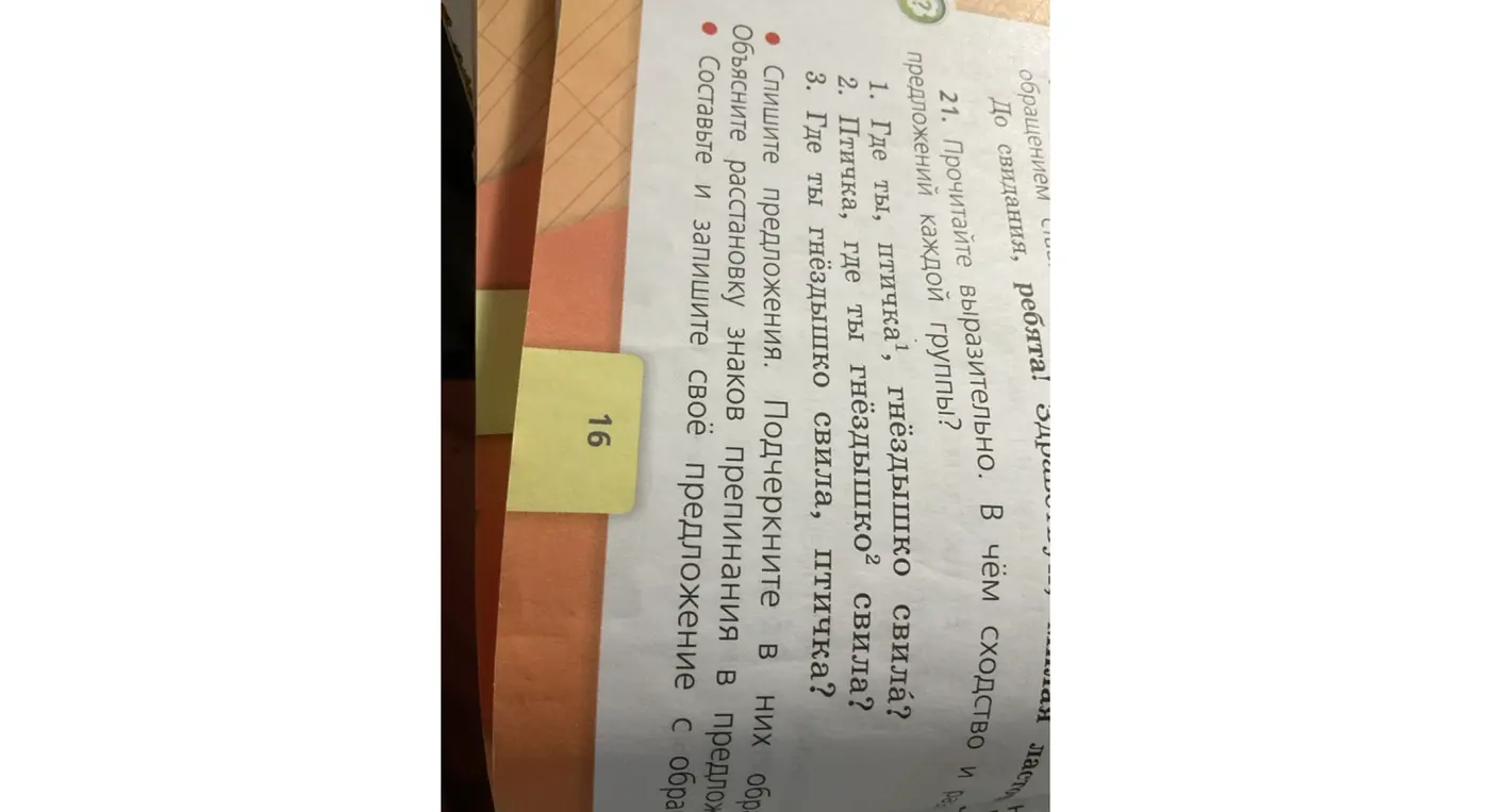 Объясни расстановку знаков препинания в предложении 'Где ты, птичка, гнёздышко свила?'
