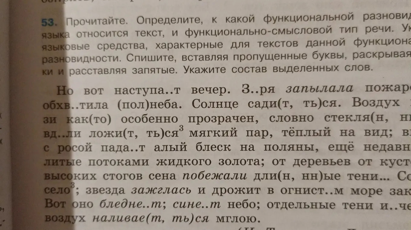 Прочитай текст, вставь пропущенные буквы, раскрой скобки и расставь запятые. Укажи состав выделенных слов.