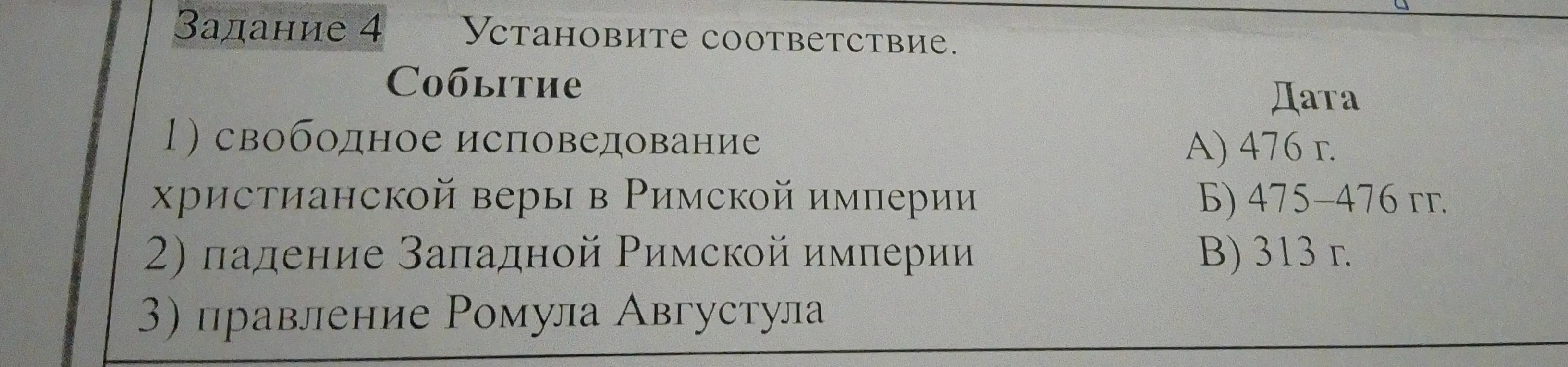 Предложи соответствие между событием и датой: 1) свободное исповедование христианской веры в Римской империи.
