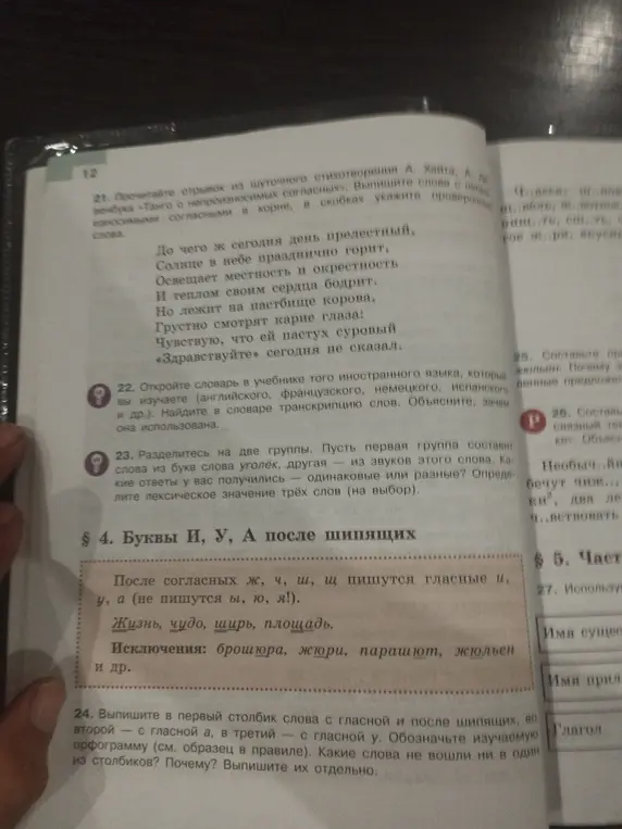 Выпиши в первый столбик слова с гласной и после шипящих, во второй — с гласной а, в третий — с гласной у
