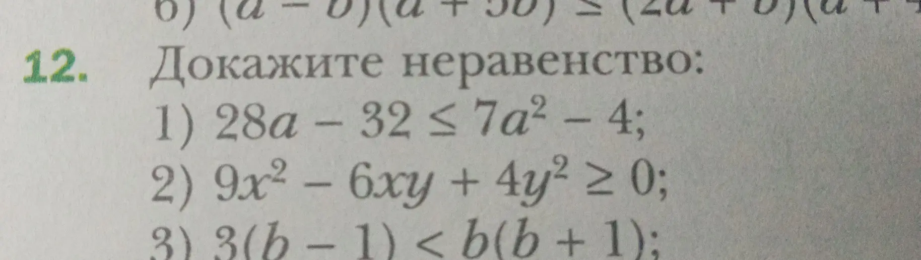 Можешь доказать неравенства: 1) 28a – 32 ≤ 7a² - 4?