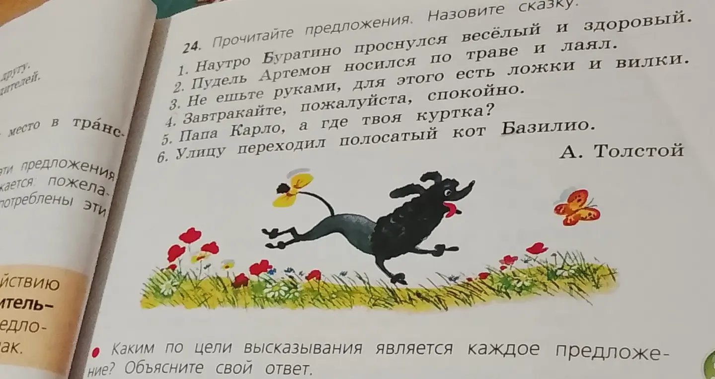 Определи, каким по цели высказывания является каждое предложение: 1. Наутро Буратино проснулся весёлый и здоровый.