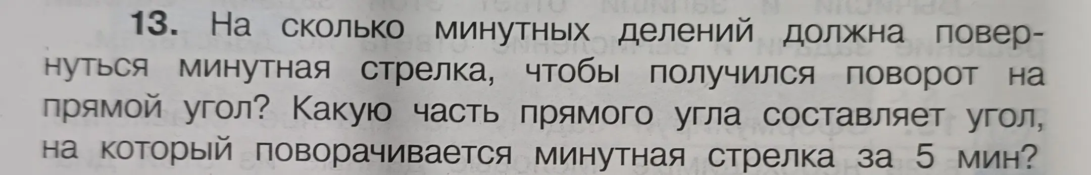 Ты просишь сказать, на сколько минутных делений должна повернуться минутная стрелка, чтобы получился поворот на прямой угол?