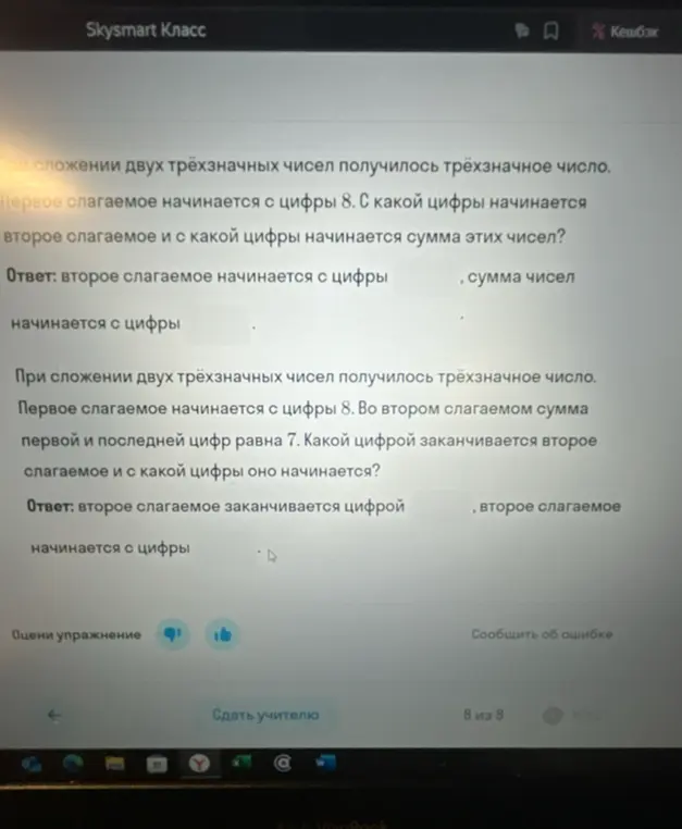 Реши задачу: при сложении двух трёхзначных чисел получилось трёхзначное число, первое слагаемое начинается с цифры 8. С какой цифры начинается второе слагаемое и с какой цифры начинается сумма этих чисел?