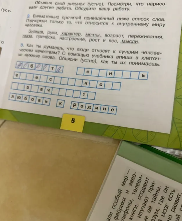 Как ты думаешь, что люди относят к лучшим человеческим качествам? С помощью учебника впиши в клеточки нужные слова.