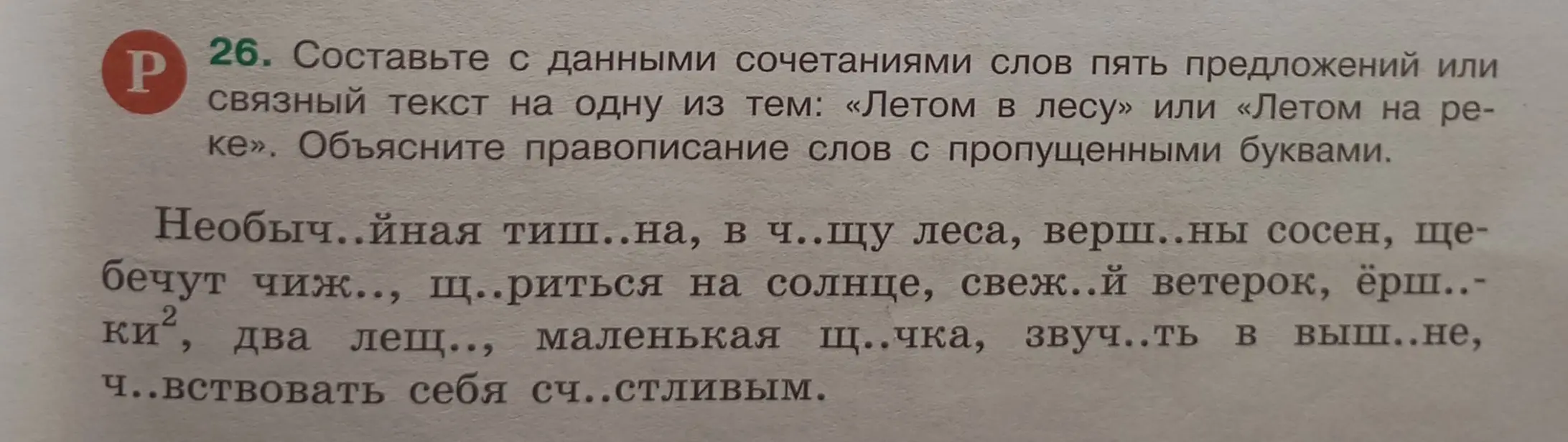 Составь с данными сочетаниями слов пять предложений или связный текст на одну из тем: «Летом в лесу» или «Летом на реке». Объясни правописание слов с пропущенными буквами.