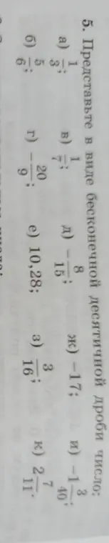 Представь в виде бесконечной десятичной дроби число: а) 1/3
