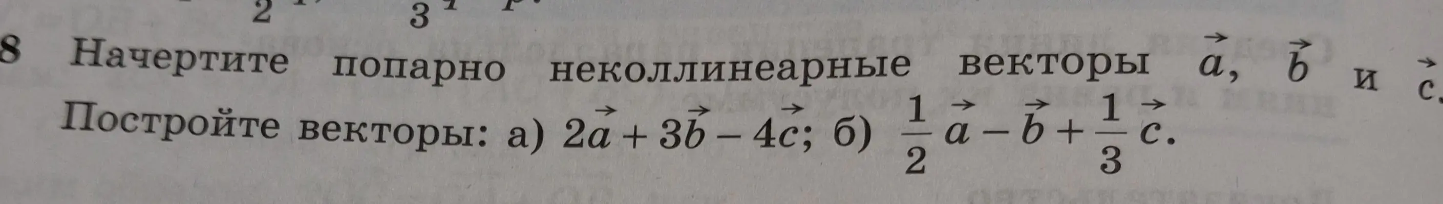 Объясни, как построить векторы 2a+3b-4c и 1/2a-b+1/3c