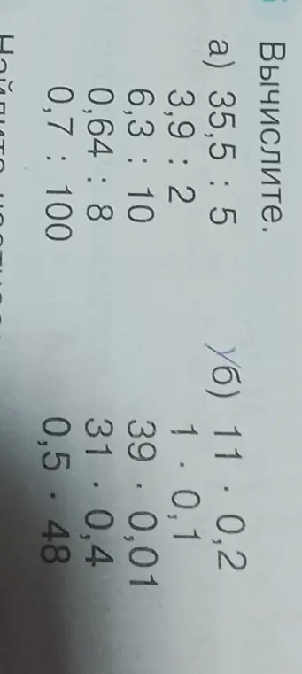 Вычисли значения выражений: 35,5 : 5, 3,9 : 2, 6,3 : 10, 0,64 : 8, 0,7 : 100, 11 * 0,2, 1 * 0,1, 39 * 0,01, 31 * 0,4, 0,5 * 48