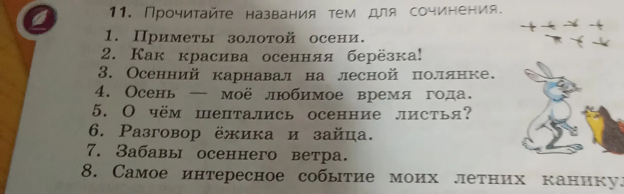 Прочитай названия тем для сочинения 'Приметы золотой осени'