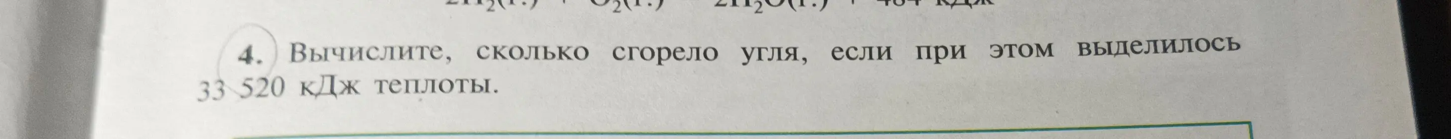Вычислить, сколько сгорело угля, если при этом выделилось 33 520 кДж теплоты