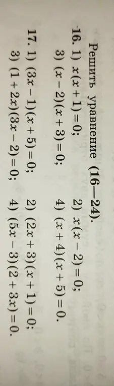 Реши уравнение 16. 1) x(x+1) = 0