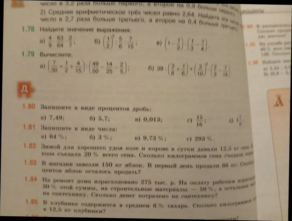 Помоги записать в виде процентов дробь из задания 1.80 а)