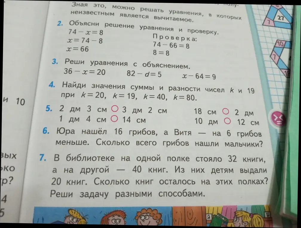 Реши уравнения: 36 - x = 20. Найди значения суммы и разности чисел k и 19 при k = 20. 2 дм 3 см ... 3 дм 2 см. Юра нашёл 16 грибов, а Витя — на 6 грибов меньше. В библиотеке на одной полке стояло 32 книги, а на другой — 40 книг. Из них детям выдали 20 книг.