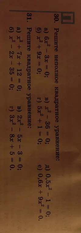 Ты просишь решить неполное квадратное уравнение 6x² – 3x = 0