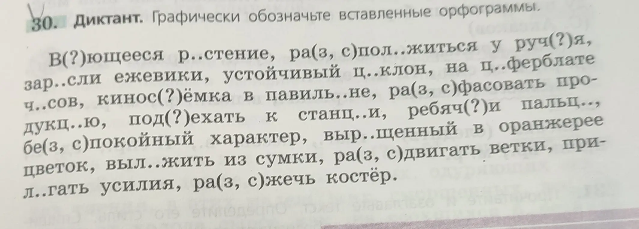 Выполни задание в упражнении 30: графически обозначь вставленные орфограммы в предложениях