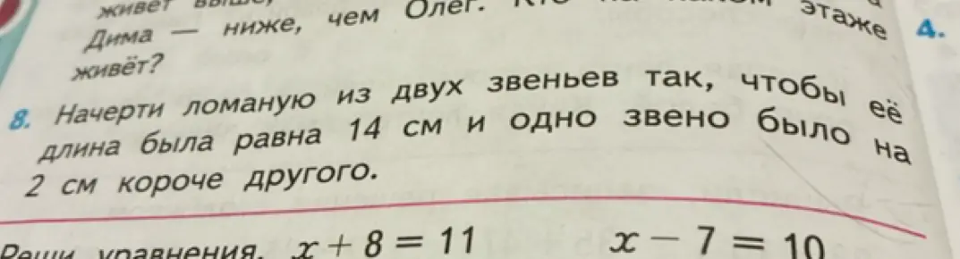 Помоги начертить ломаную из двух звеньев так, чтобы её длина была равна 14 см и одно звено было на 2 см короче другого.