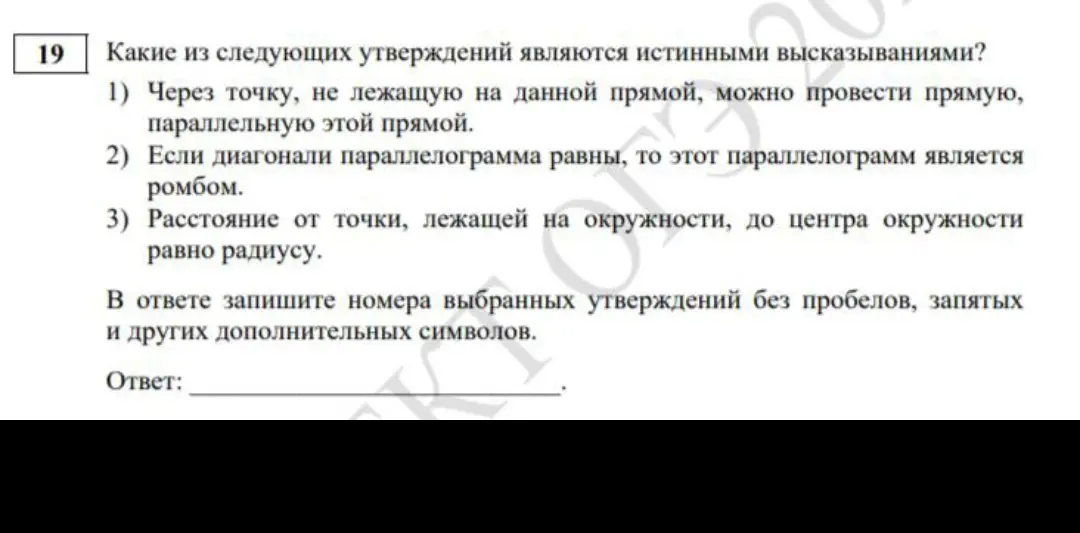 Определи, какие из утверждений являются истинными высказываниями: 1) Через точку, не лежащую на данной прямой, можно провести прямую, параллельную этой прямой.