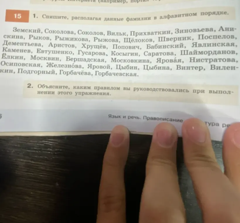 Ты просишь расположить данные фамилии в алфавитном порядке