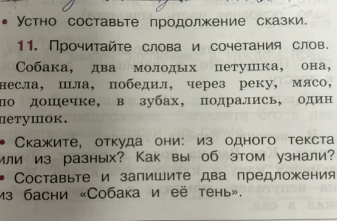 Прочитай слова и сочетания слов. Скажи, из одного текста или из разных слова 'собака, два молодых петушка, она, несла, шла, победил, через реку, мясо, по дощечке, в зубах, подрались, один петушок'?