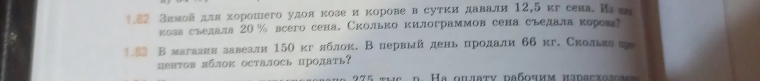 Реши задачу: Зимой для хорошего удоя козе и корове в сутки давали 12,5 кг сена. Из них коза съедала 20% всего сена. Сколько килограммов сена съедала корова?