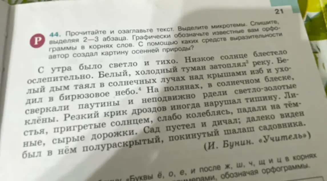 Прочитай и озаглавь текст, выдели микротемы, спиши, выделяя 2-3 абзаца, графически обозначь известные тебе орфограммы в корнях слов. С помощью каких средств выразительности автор создал картину осенней природы?