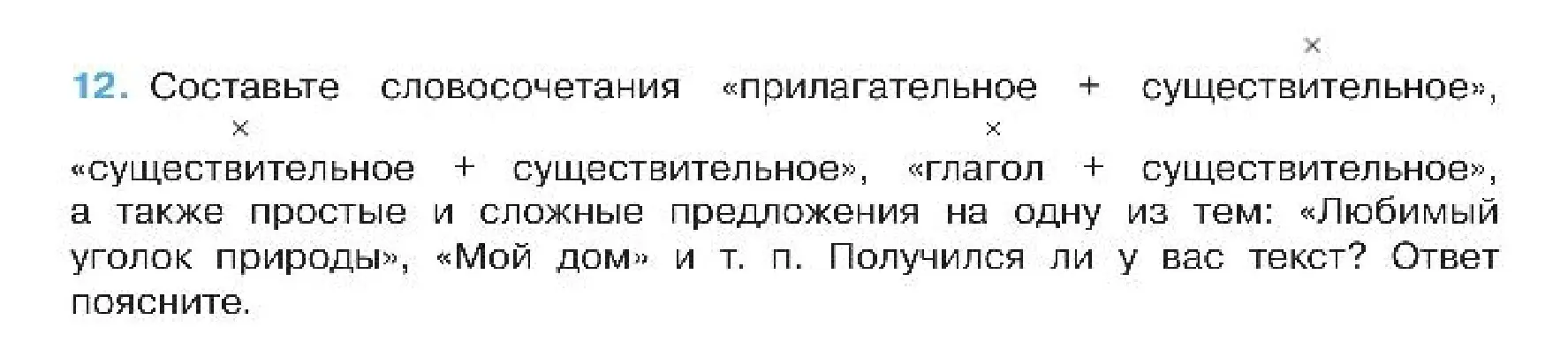 Составь словосочетания «прилагательное + существительное», «существительное + существительное», «глагол + существительное», а также простые и сложные предложения на одну из тем: «Любимый уголок природы», «Мой дом»