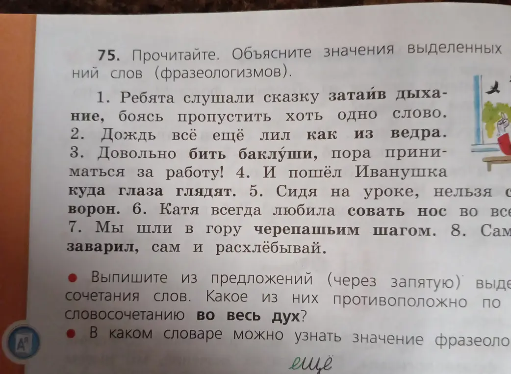Объясни значение выделенных слов (фразеологизмов) в упражнении 75 и выпиши из предложений сочетания слов.