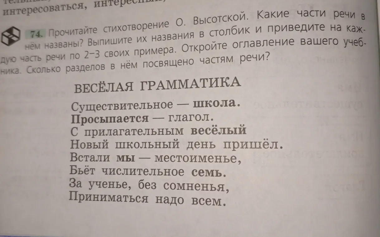 Прочитай стихотворение О. Высотской. Какие части речи в нём названы? Выпиши их названия в столбик и приведи на каждую часть речи по 2-3 своих примера.