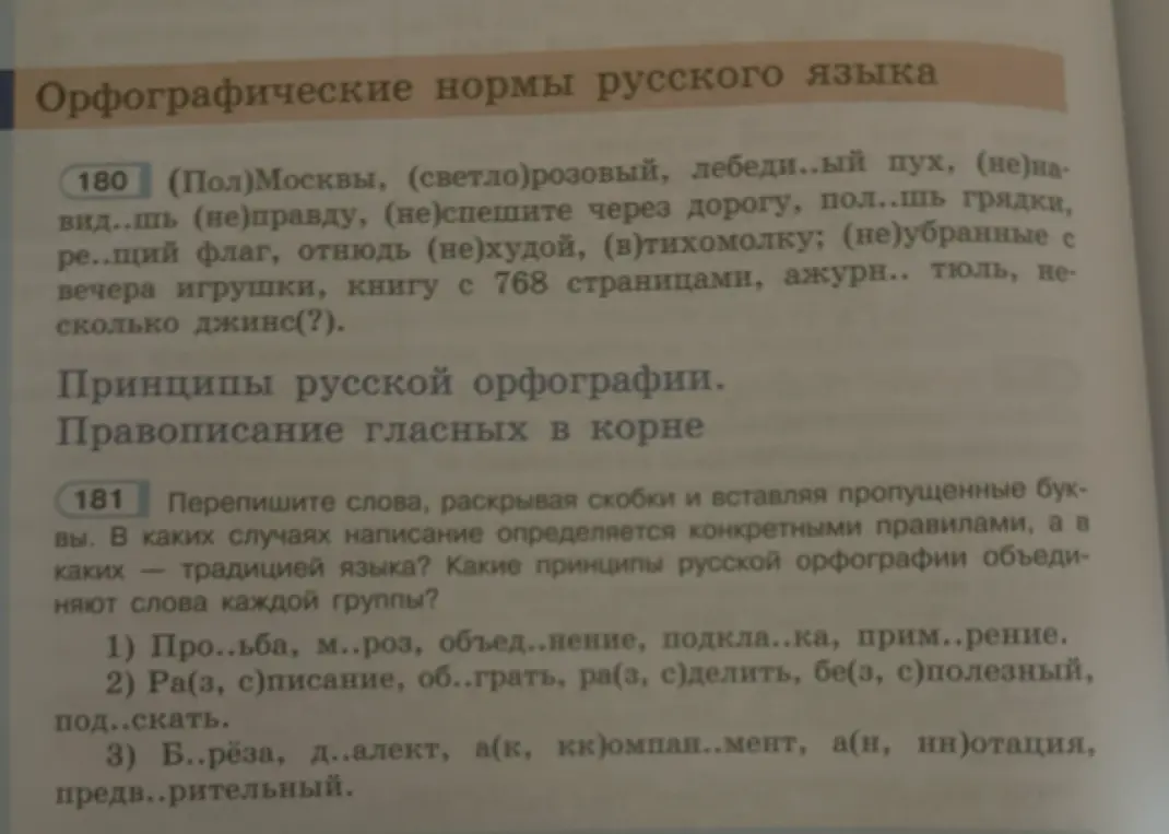Выполни упражнение: раскрой скобки и вставь пропущенные буквы в задании 180