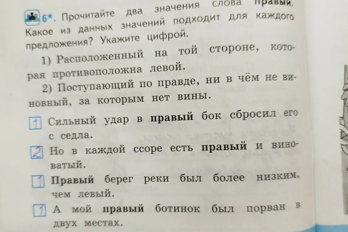 Прочитай два значения слова правый и определи, какое из данных значений подходит для каждого предложения