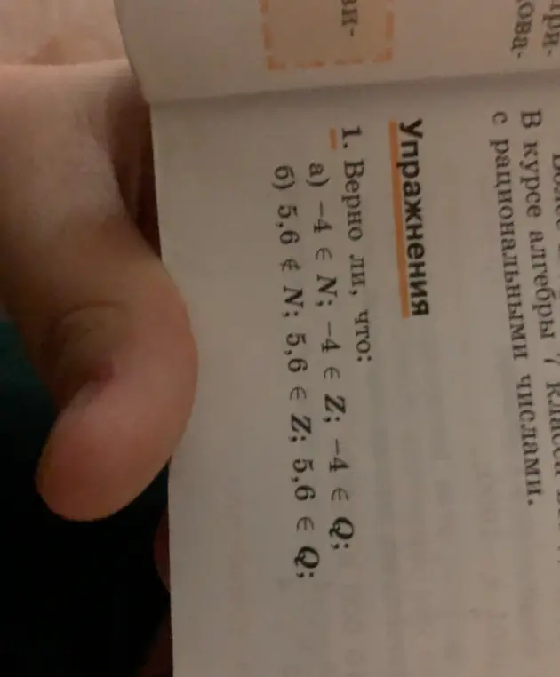 Объясни, верно ли, что: a) -4 \in N; -4 \in Z; -4 \in Q.