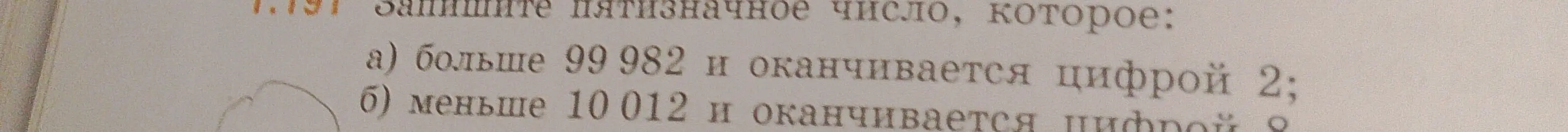 Ты просишь написать пятизначные числа, которые: а) больше 99 982 и оканчиваются цифрой 2; б) меньше 10012 и оканчиваются цифрой 8