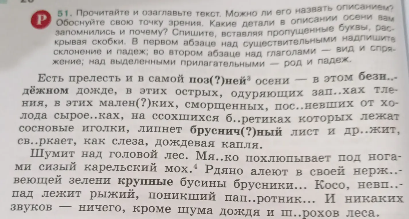 Прочитай и озаглавь текст, вставляя пропущенные буквы и раскрывая скобки. Над существительными надпиши склонение и падеж, над глаголами – вид и спряжение, над прилагательными – род и падеж.