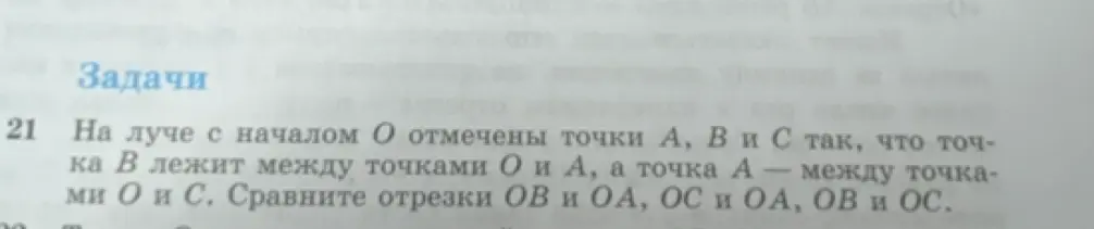 Сравни отрезки OB и OA, OC и OA, OB и OC, если на луче с началом O отмечены точки А, В и С так, что точка В лежит между точками О и А, а точка А — между точками О и С
