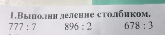 Выполни деление столбиком: 777 : 7