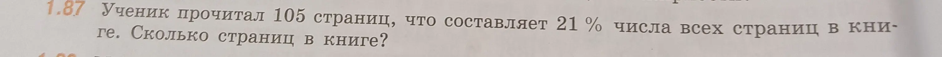 Ты можешь найти, сколько страниц в книге, если известно, что 105 страниц составляют 21% от числа всех страниц?