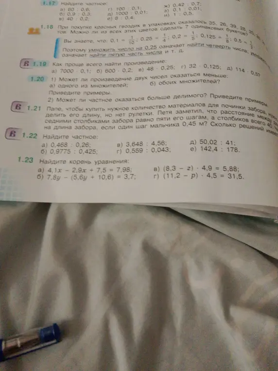 Можешь помочь найти частное в номере 1.22 а) 0,468: 0,26?