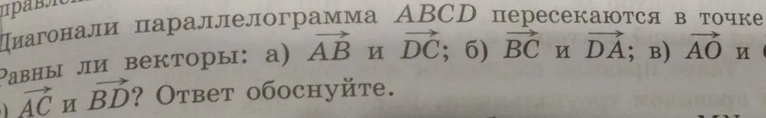Определи, равны ли векторы \overrightarrow{AB} и \overrightarrow{DC} в параллелограмме ABCD.