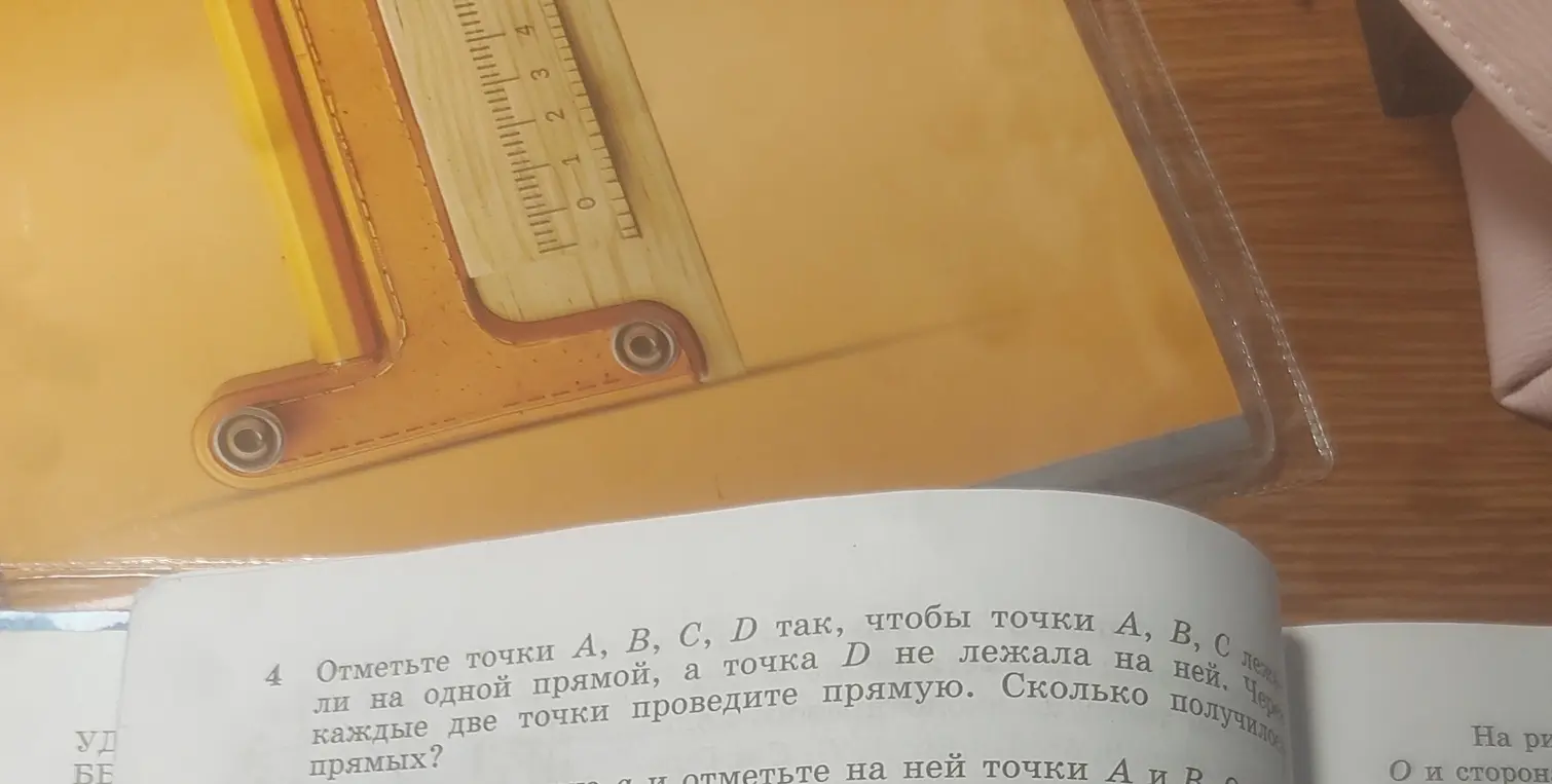 Предложи способ отметить точки А, В, С, D так, чтобы точки А, В, С лежали на одной прямой, а точка D не лежала на ней. Сколько получится прямых, если через каждые две точки провести прямую?