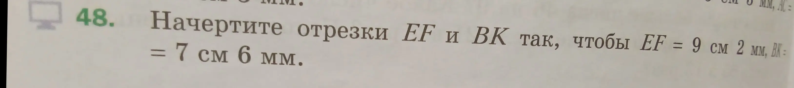 Можешь ли ты помочь мне начертить отрезки EF и ВК, чтобы EF = 9 см 2 мм, ВК = 7 см 6 мм?