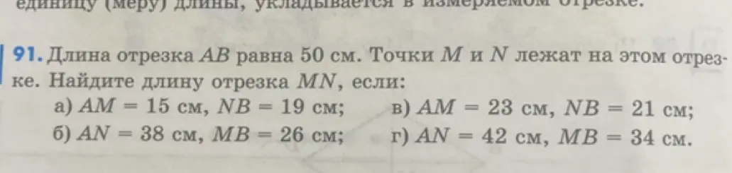 Найди длину отрезка MN, если длина отрезка AB равна 50 см, AM = 15 см, NB = 19 см