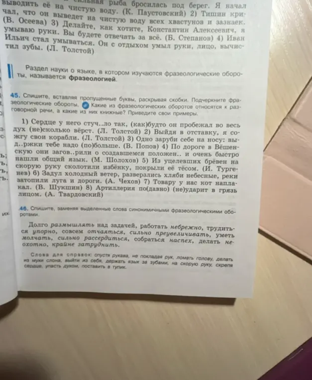 Помоги мне в упражнении 45: Спиши, вставляя пропущенные буквы, раскрывая скобки. Подчеркните фразеологические обороты. Какие из фразеологических оборотов относятся к разговорной речи, а какие из них книжные? Приведите свои примеры.
