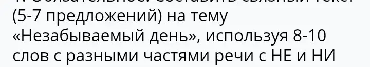 Составь связный текст (5-7 предложений) на тему «Незабываемый день», используя 8-10 слов с разными частями речи с НЕ и НИ