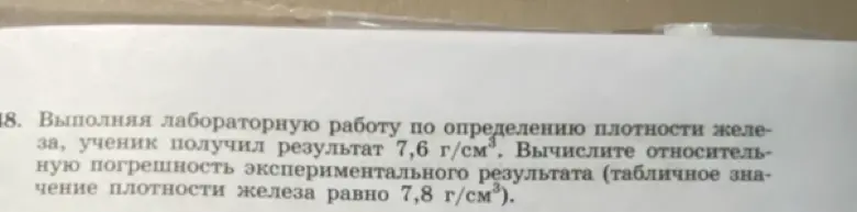 Вычисли относительную погрешность экспериментального результата (табличное значение плотности железа равно 7,8 г/см³), если ученик получил результат 7,6 г/см³.